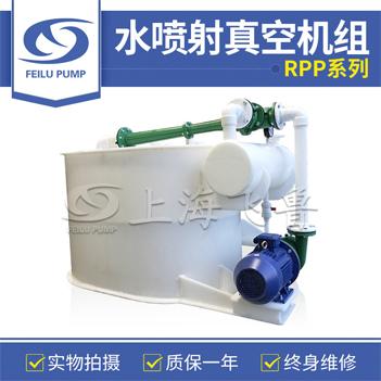 RPP型水噴射真空機組 RPP型水噴射真空機組
