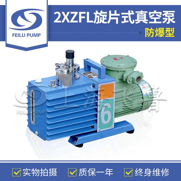 2XZFL防爆型旋片式真空泵 2XZFL防爆型旋片式真空泵